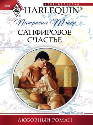 cover image of Сапфировое счастье